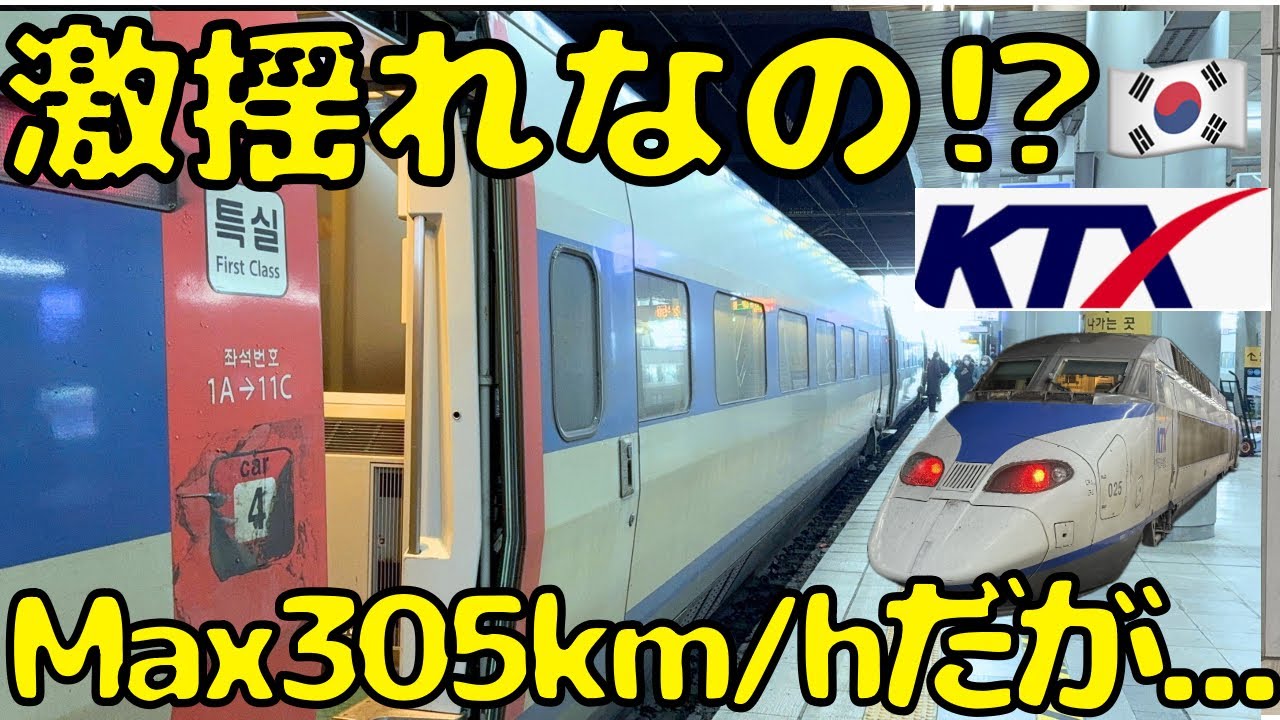 【安すぎる韓国高速鉄道🇰🇷】特殊なルートで走行するKTXの1等車でソウル→釜山を移動すると...