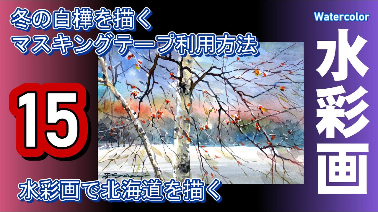冬の白樺を描く　マスキングテープ利用方法　水彩画　酒井芳元