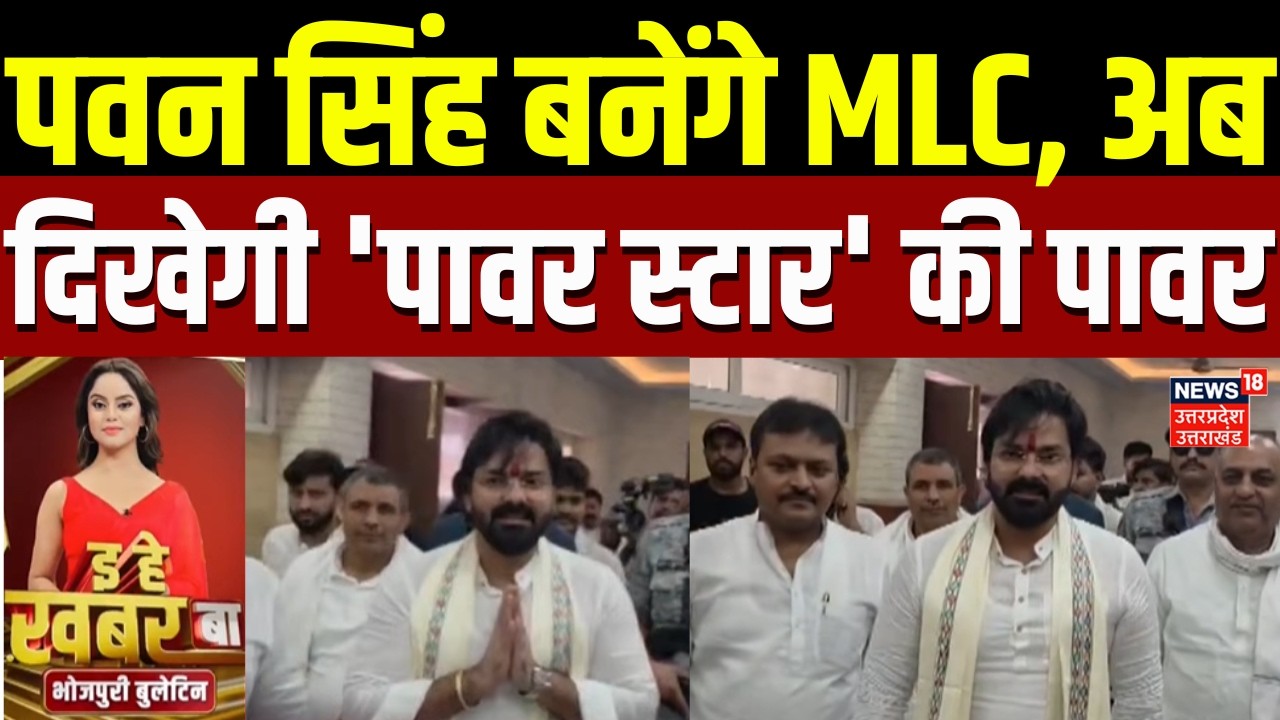 Pawan Singh: पवन सिंह बनेंगे MLC, अब दिखेगी 'पावर स्टार' की पावर | Bihar | Bhojpuri | MLC Candidates