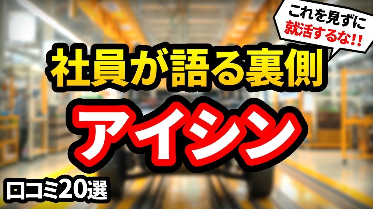 【就活者向け】株式会社アイシンの口コミ20選｜現場で働く人のリアルな感想