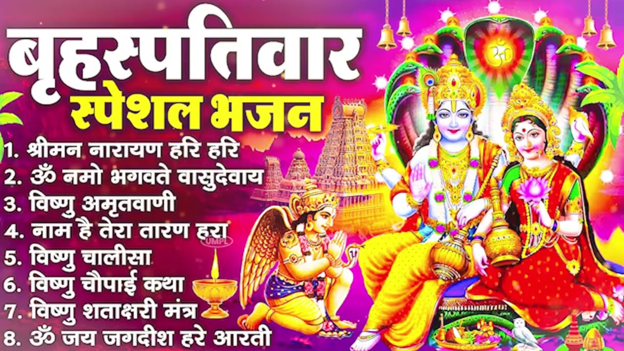 बृहस्पतिवार भक्ति भजन : श्रीमन नारायण, विष्णु अमृतवाणी, ॐ नमो भगवते वासुदेवाय, विष्णु चालीसा व आरती