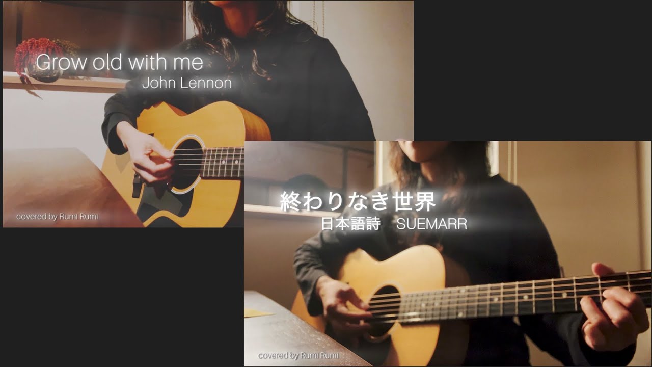 Grow Old With Me/John Lennon/終わりなき世界/SUEMARR(日本語詩)/cover
