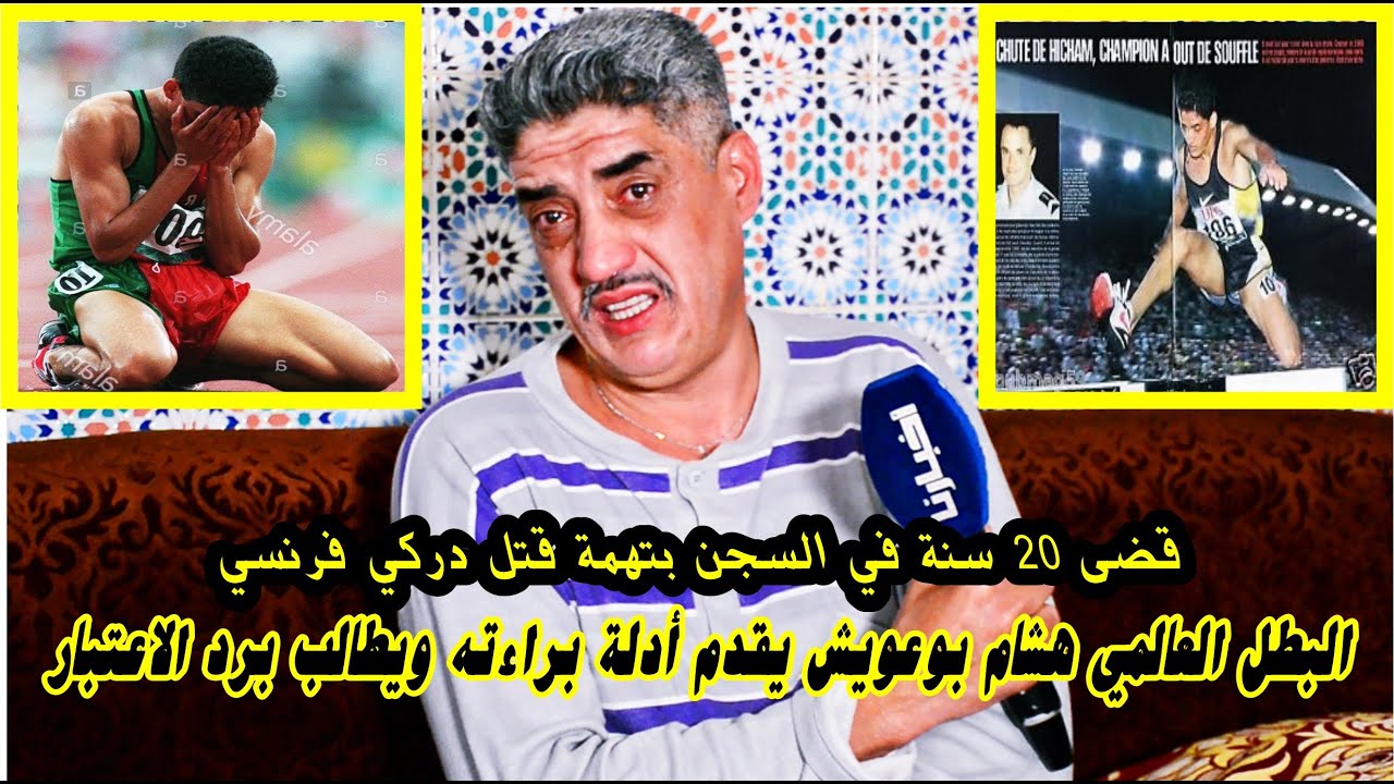 البطل العالمي هشام بوعويش يكشف حقائق صادمة بعد مغادرته السجن.. تسجنت 20 عام ظلما وعدونا