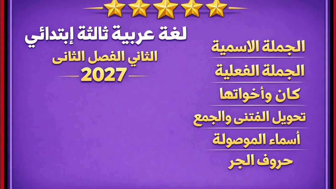 مراجعة شاملة اللغة العربية بشرح من البيت السنة الثالثة ابتدائي لتحضير للاختبار فصل الثاني للأمهات 