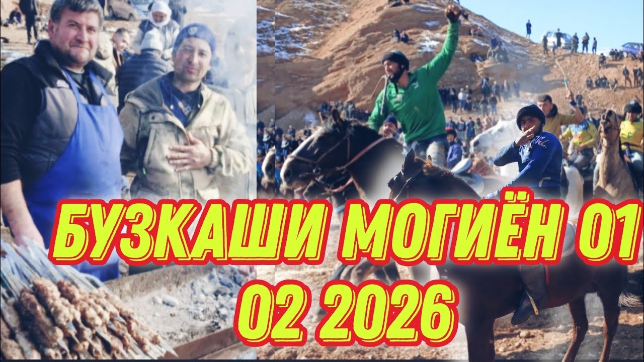 БУЗКАШИ ЧАМОАТИ МОГИЁН ДЕХОТИ МОГИЁН 01 02 2026 