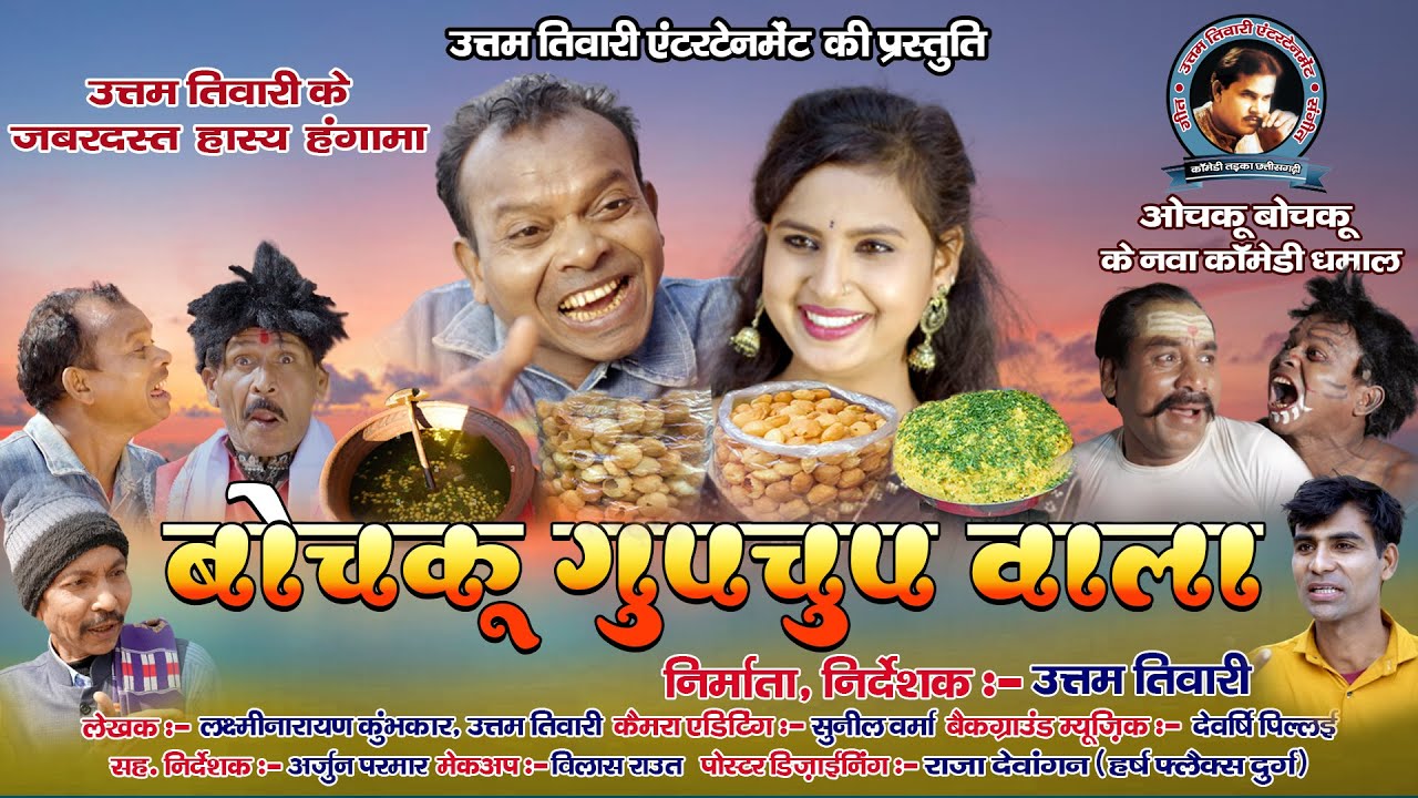 Bochku Gupchupwala Wala .. बोचकू गुपचुप वाला ...