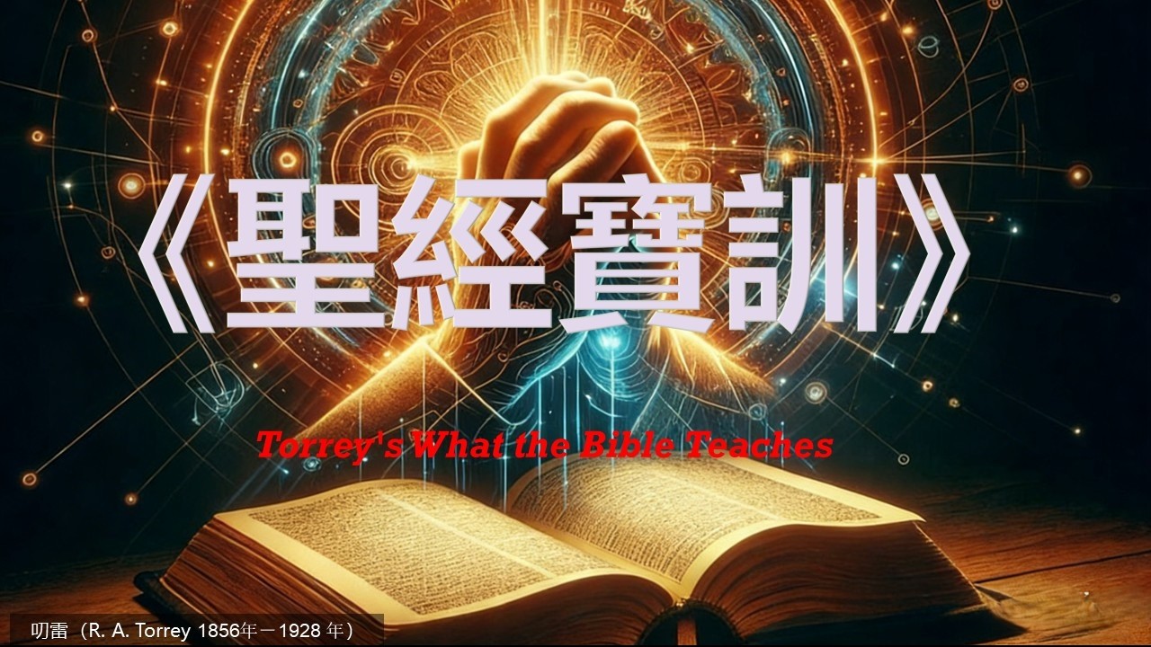 卷二：耶稣基督 第一至三篇| 《聖經寶訓》（Torrey's What the Bible Teaches）| 叨雷（R．A．Torrey 1856-1928）| 安静听书