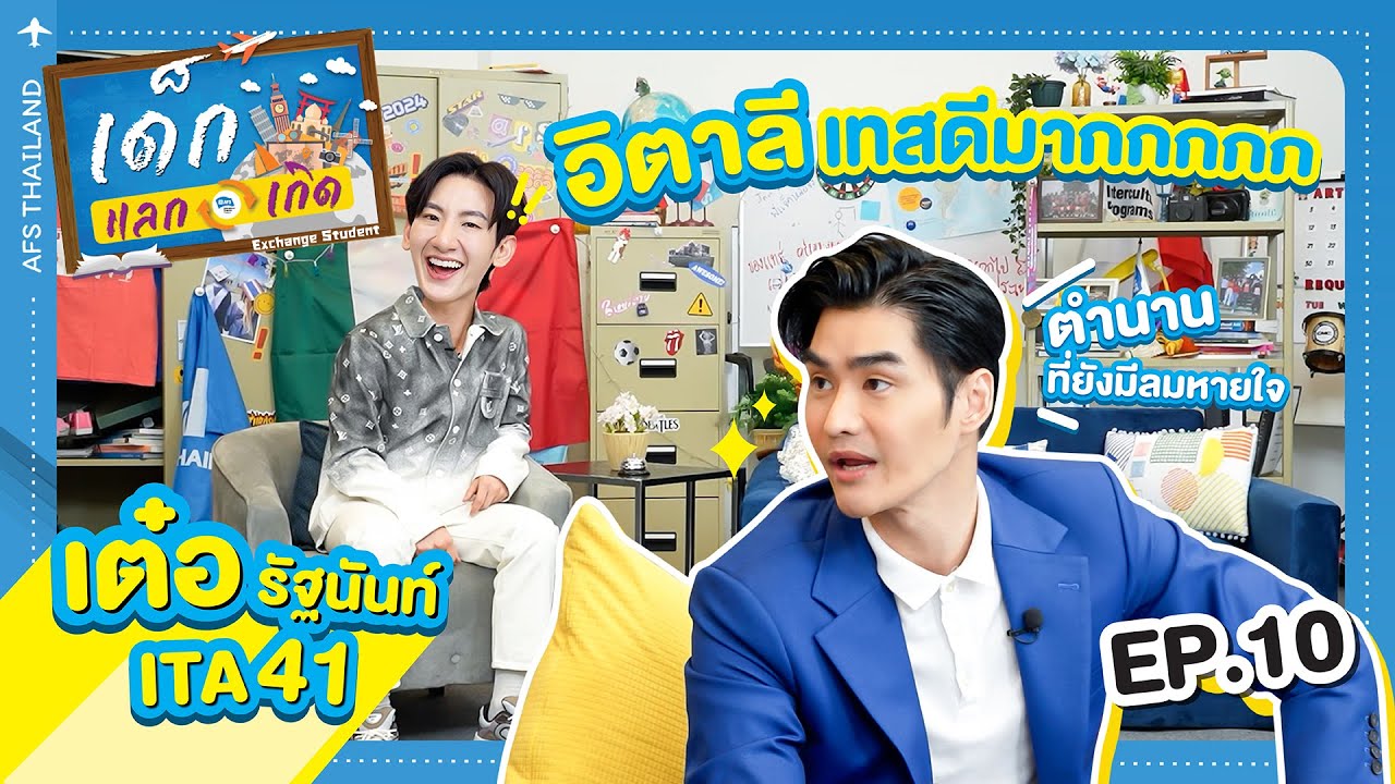 เต๋อ รัฐนันท์ ITA41 | ตำนานตัวท็อปเบอร์หนึ่งที่สุดของอิตาลี | เด็กแลกเกิด Exchange Student EP.10