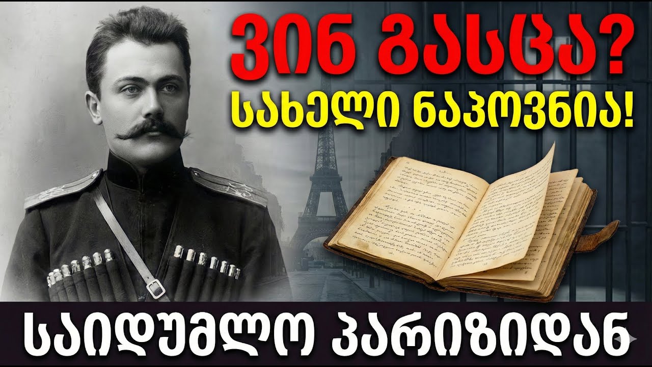 კოტე აფხაზის დღიური პარიზში იპოვეს — მან ჩაწერა მოღალატის სახელი
