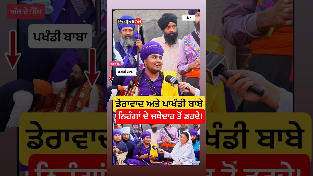 ਨਿਹੰਗਾਂ ਦੇ ਜਥੇਦਾਰ ਦਾ ਦਬਕਾ । Nihang Singh Strong Mindset V/s Story Fake Baba Exposed In Sikhi ।