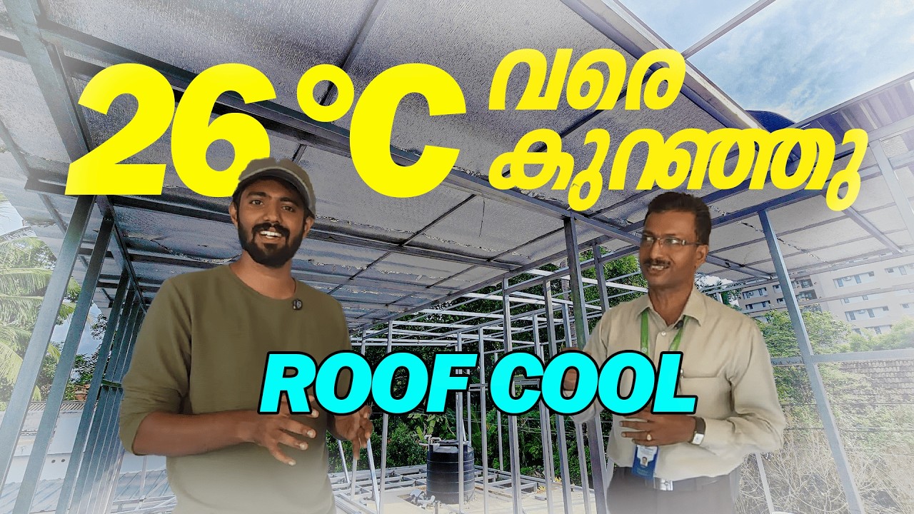 Electricity ചെലവ്  ഇല്ലാതെ വീട് തണുപ്പിക്കാം !  - Roof Cool by Lijan GreenTech