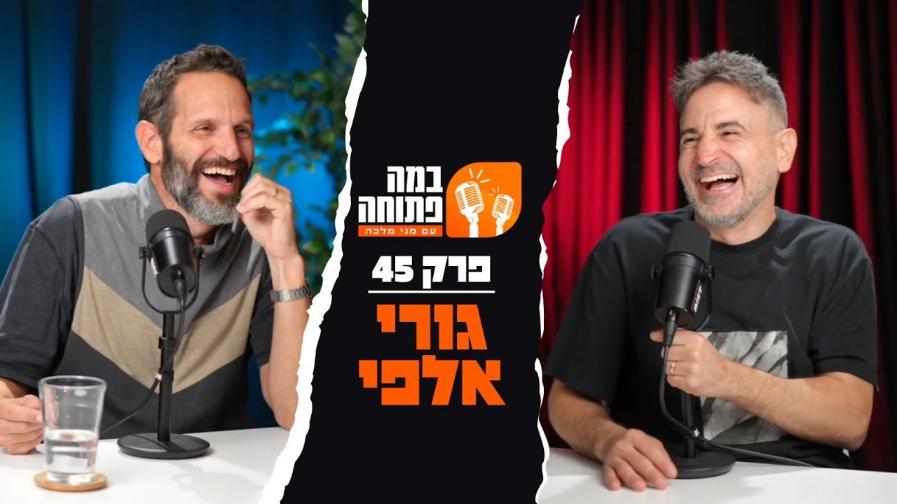 במה פתוחה | מני מלכה מארח את גורי אלפי - פרק 45