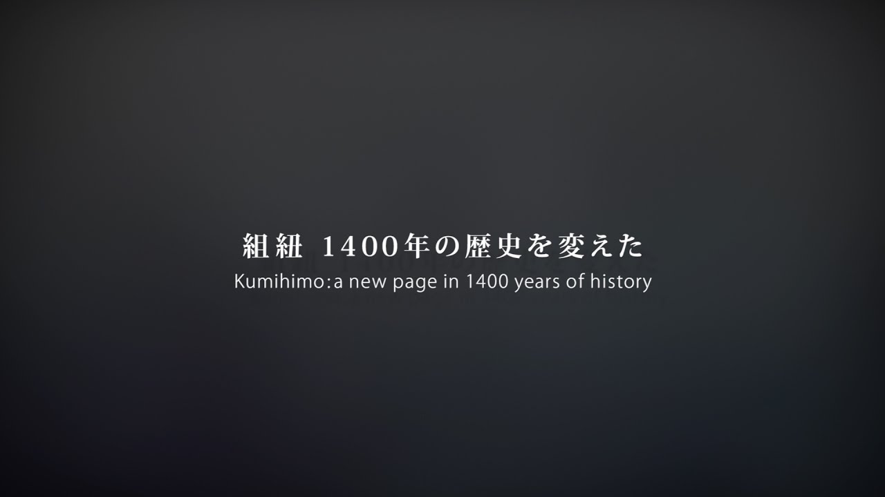 組紐　1400年の歴史を変えた