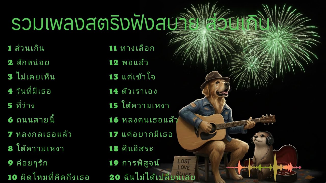 รวมเพลงสตริงฟังสบาย ส่วนเกิน #เพลงใหม่ล่าสุด 