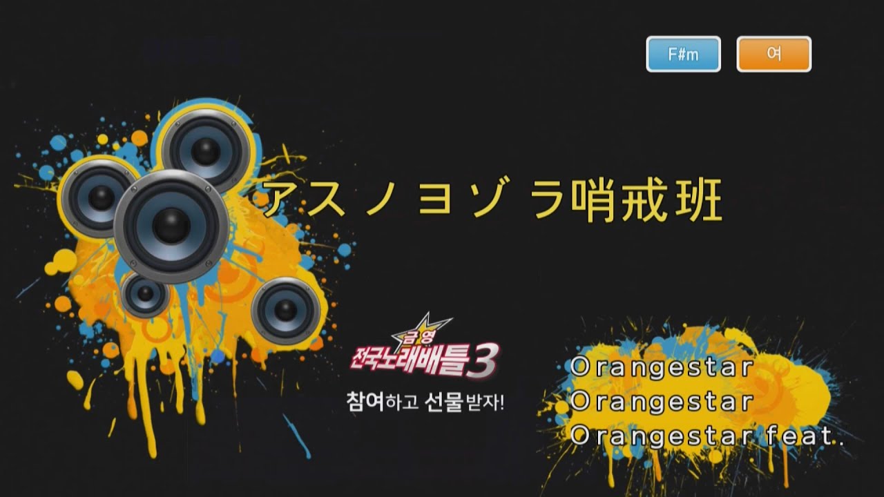 Keumyoung(금영)カラオケアスノヨゾラ哨戒班 ( 내일의 밤하늘 초계반)