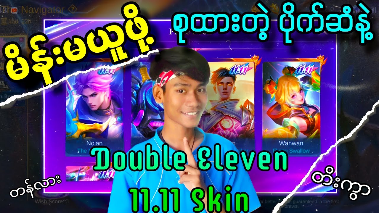 မိန်းမယူဖို့ စုထားတဲ့ ပိုက်ဆံနဲ့ Double Eleven 11.11 Skin လှည့်သောအခါ 🔥🔥