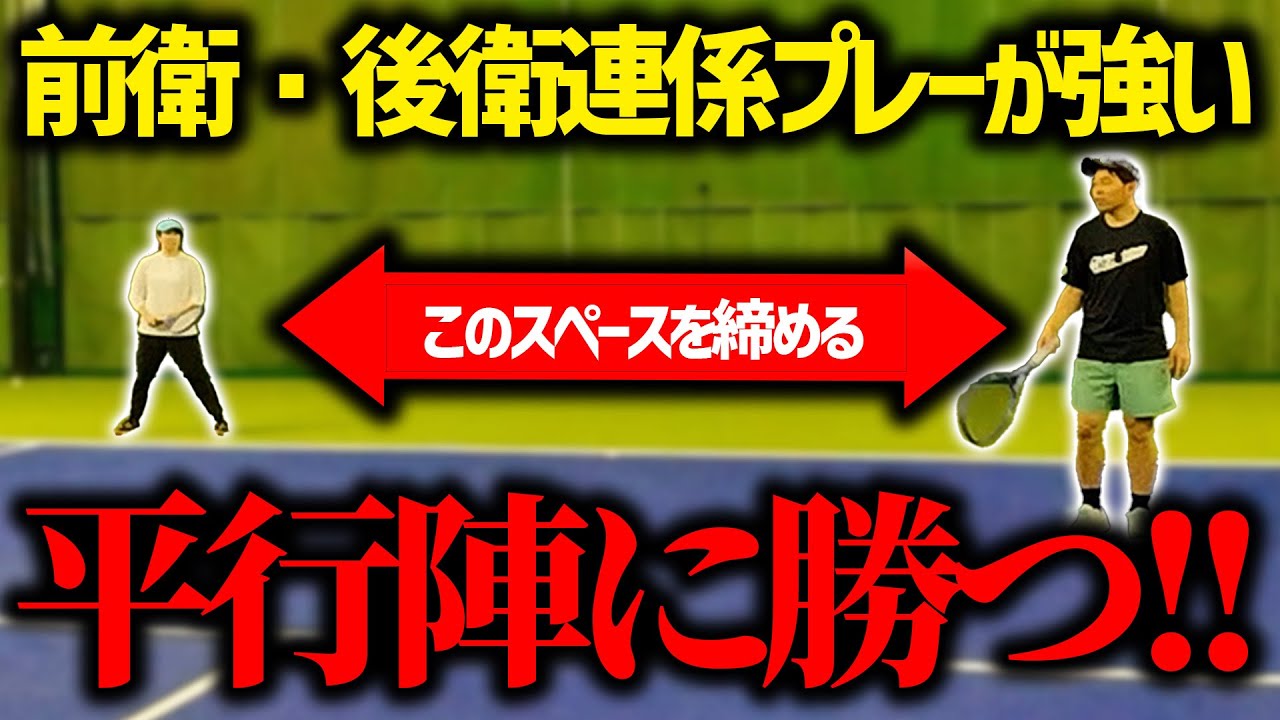 【勝てるダブルス】平行陣に絶対勝てる！ダブルス前衛と後衛の連携プレーを徹底解説〈ぬいさんぽテニス（Tennis）〉