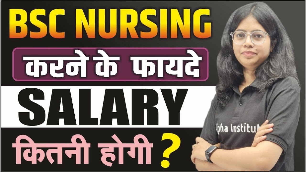 BSc Nursing Karne Ke Kya Fayde Hai | BSc Nursing Karne Ke Baad Kitna Salary Milta Hai | BSc Nursing