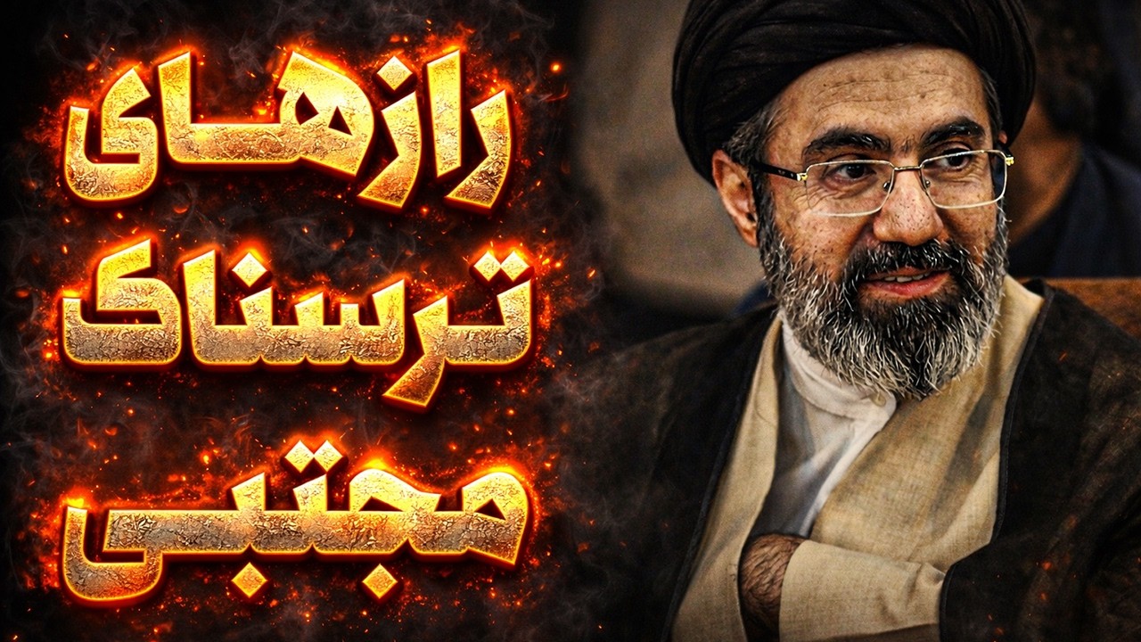رازهای مجتبی خامنه‌ای؛ مرد سایه‌ها و رهبر بعدی جمهوری اسلامی