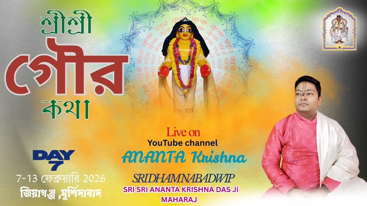 Live || শ্রী শ্রী গৌর কথা  || Day-7 || শ্রী অনন্ত কৃষ্ণ দাসজী || জিয়াগঞ্জ , মুর্শিদাবাদ ||