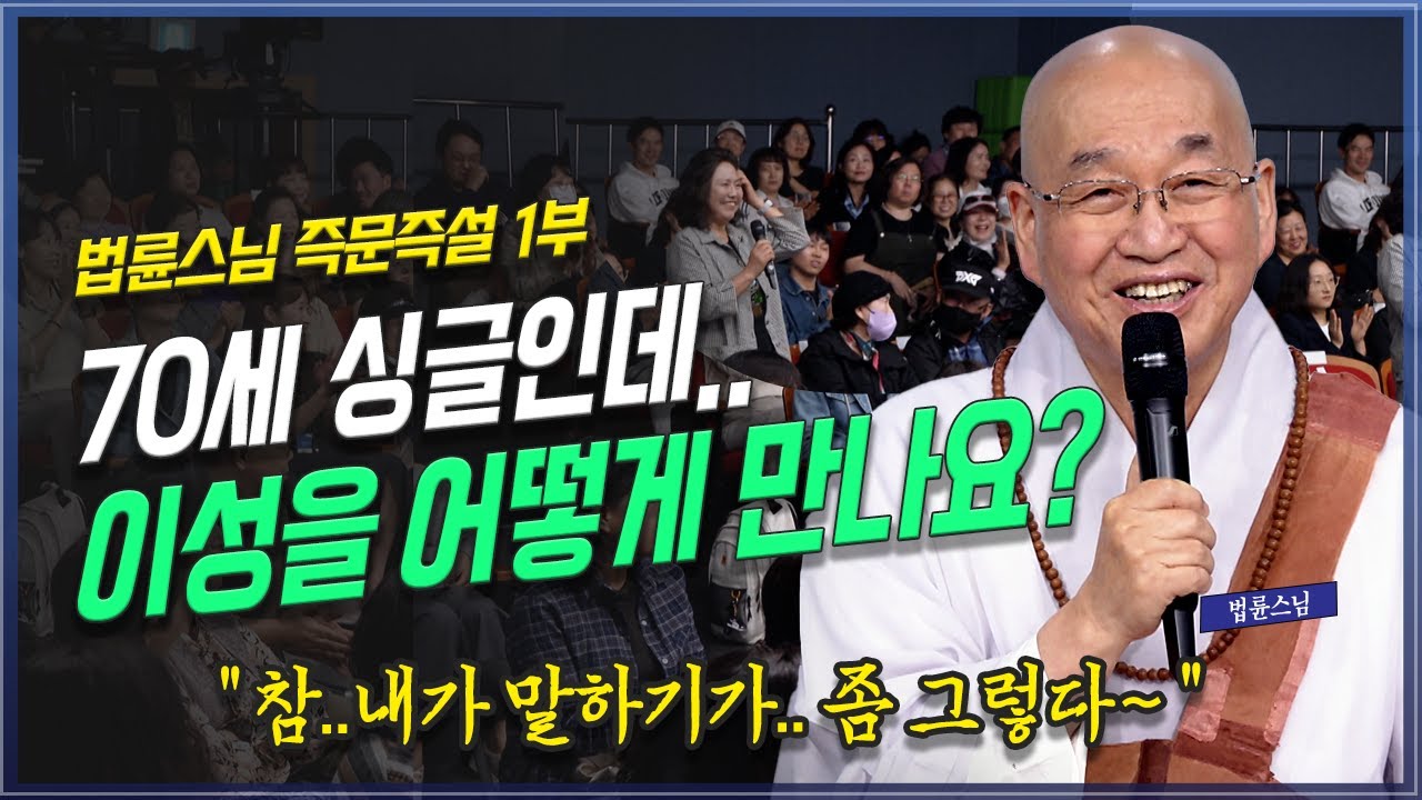 결혼도 안하고 70세가 넘어서 이성친구를 사귀고 싶어요_ 4가지 사연 | 70세 이성 친구 | 사춘기 자녀 3명 | 40대 솔로 | 남편의 세계 여행  _ 법륜스님의 즉문즉설