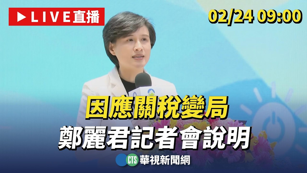 【完整直擊】因應關稅變局 鄭麗君記者會說明｜華視新聞 20260224