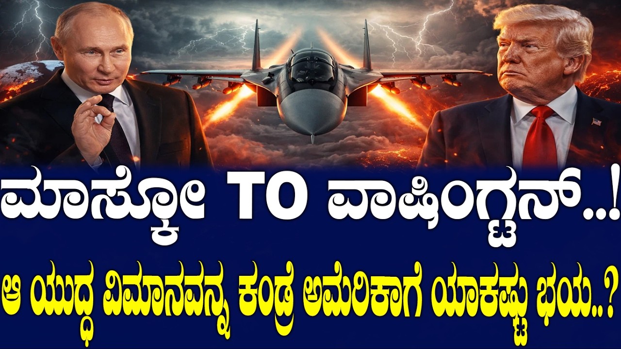 ಮಾಸ್ಕೋ To ವಾಷಿಂಗ್ಟನ್..! ಆ ಯುದ್ಧ ವಿಮಾನವನ್ನ ಕಂಡ್ರೆ ಅಮೆರಿಕಾಗೆ ಯಾಕಷ್ಟು ಭಯ..?