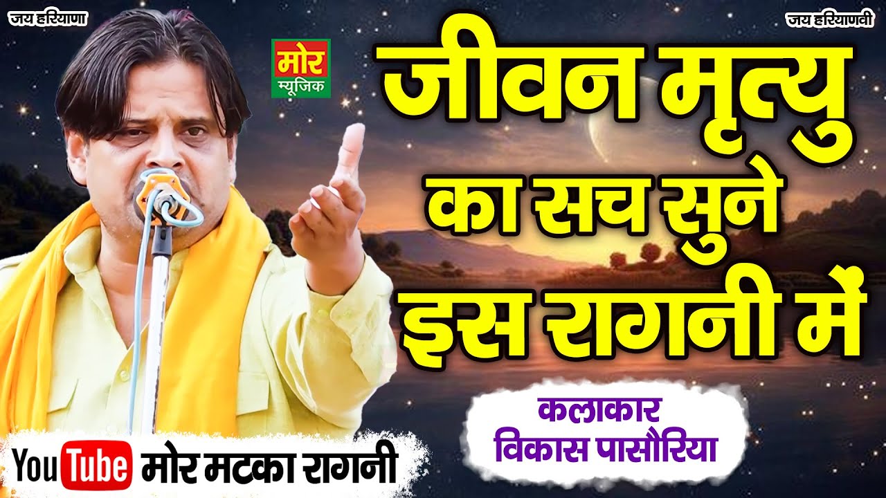 जीवन मृत्यु का सच सुने इस रागनी में || विकास पासोरिया || Mor Matka Ragni