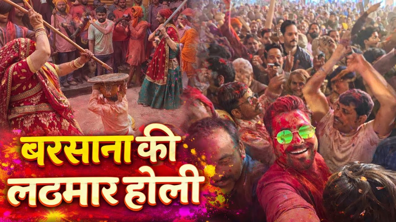 Barsana Lathmar Holi 2025 Full Video | बरसाना लट्ठमार होली लाइव । लठमार होली 2026