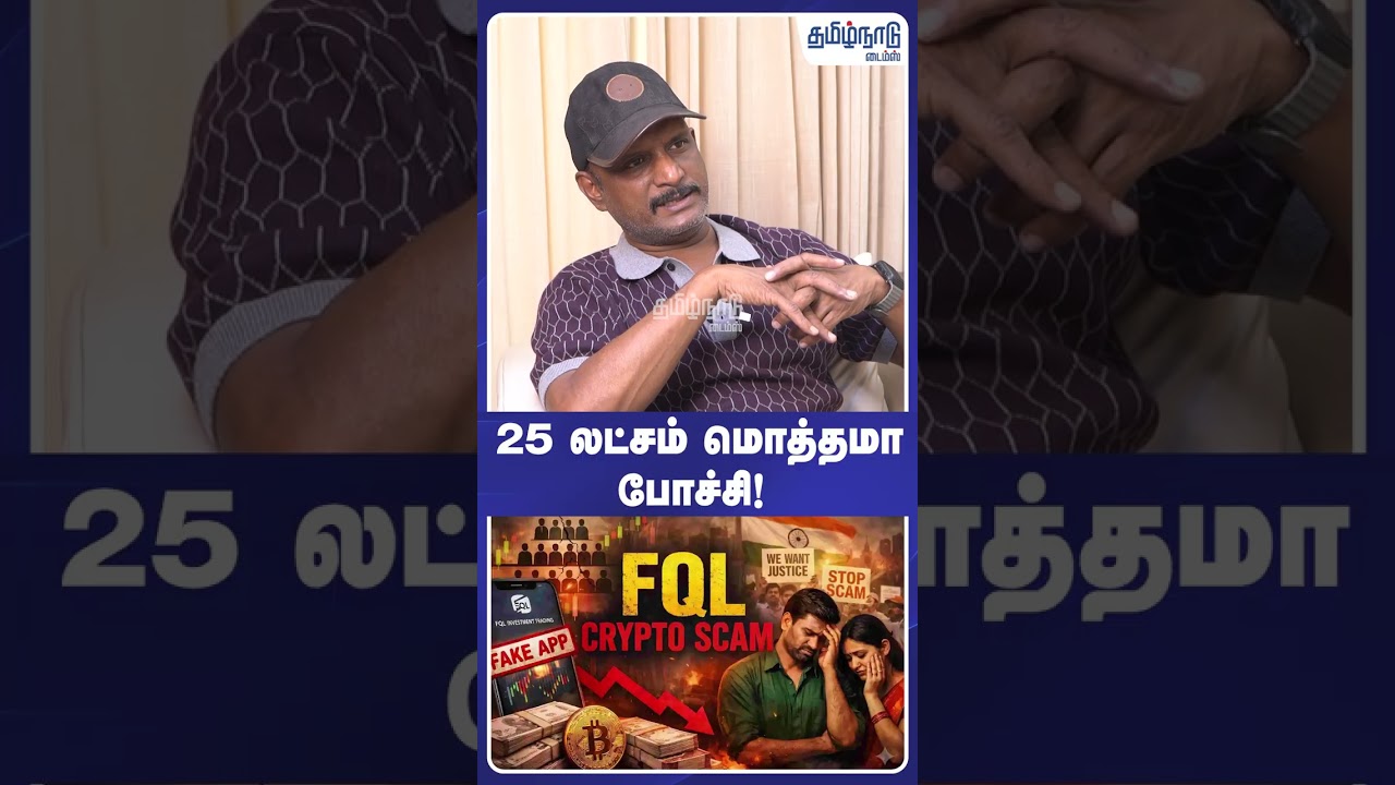 JOURNALIST UMAPATHY | 💰 25 லட்சம் மொத்தமா போச்சி! | #shorts