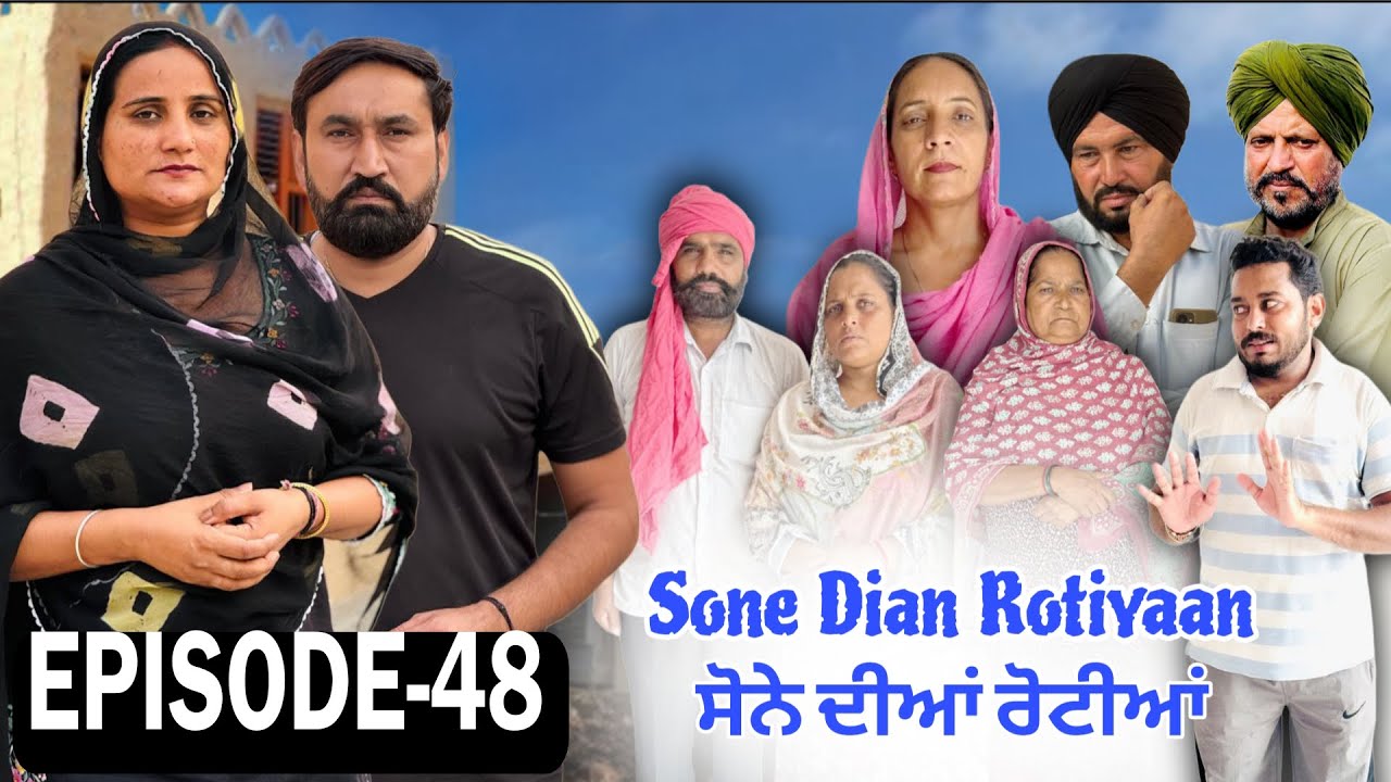 ਸੋਨੇ ਦੀਆਂ ਰੋਟੀਆਂ (48)SONE DIAN ROTIYAAN (EP-48)#amandhillon #punjabishortvideos #punjabiwebseries 