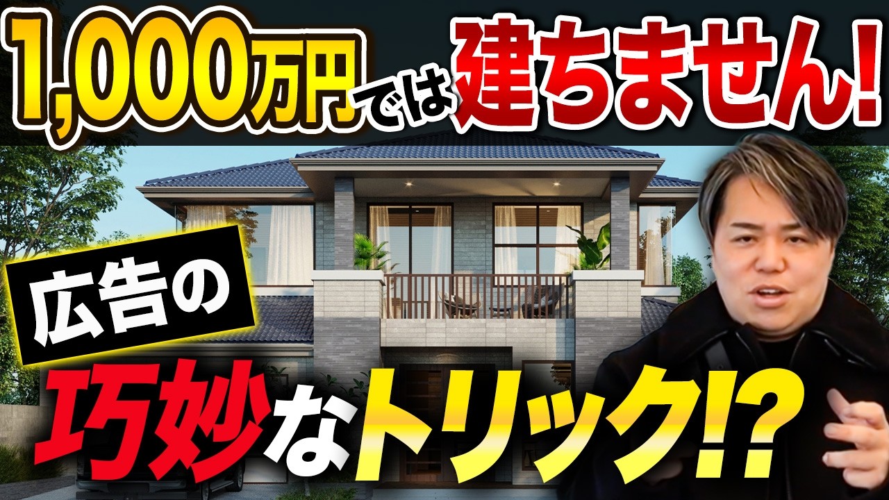 家賃並みで家が建つ? 「コミコミ1,000万円」広告のウソをプロが完全論破!