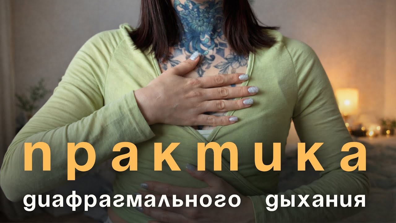 ПРАКТИКА ДИАФРАГМАЛЬНОГО ДЫХАНИЯ. Сопровождение голосом. 6 минут