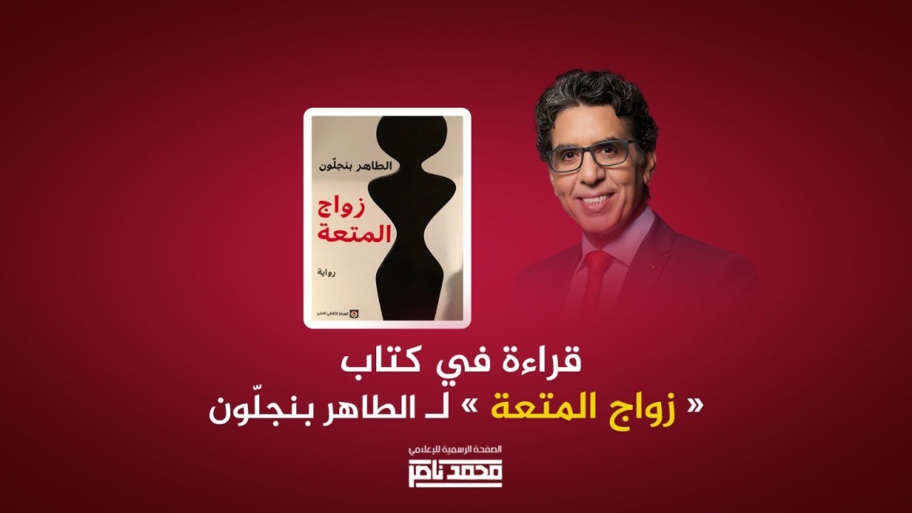 محمد ناصر | قراءة في كتاب | رواية 