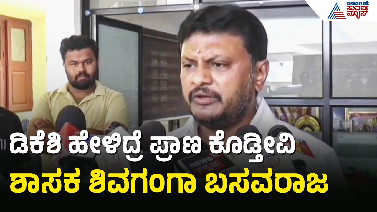 ಡಿಕೆಶಿ ಹೇಳಿದ್ರೆ ಪ್ರಾಣ ಕೊಡ್ತೀವಿ: ಶಾಸಕ Shivaganga Basavaraj ಸ್ಫೋಟಕ ಮಾತು | Congress Power Sharing