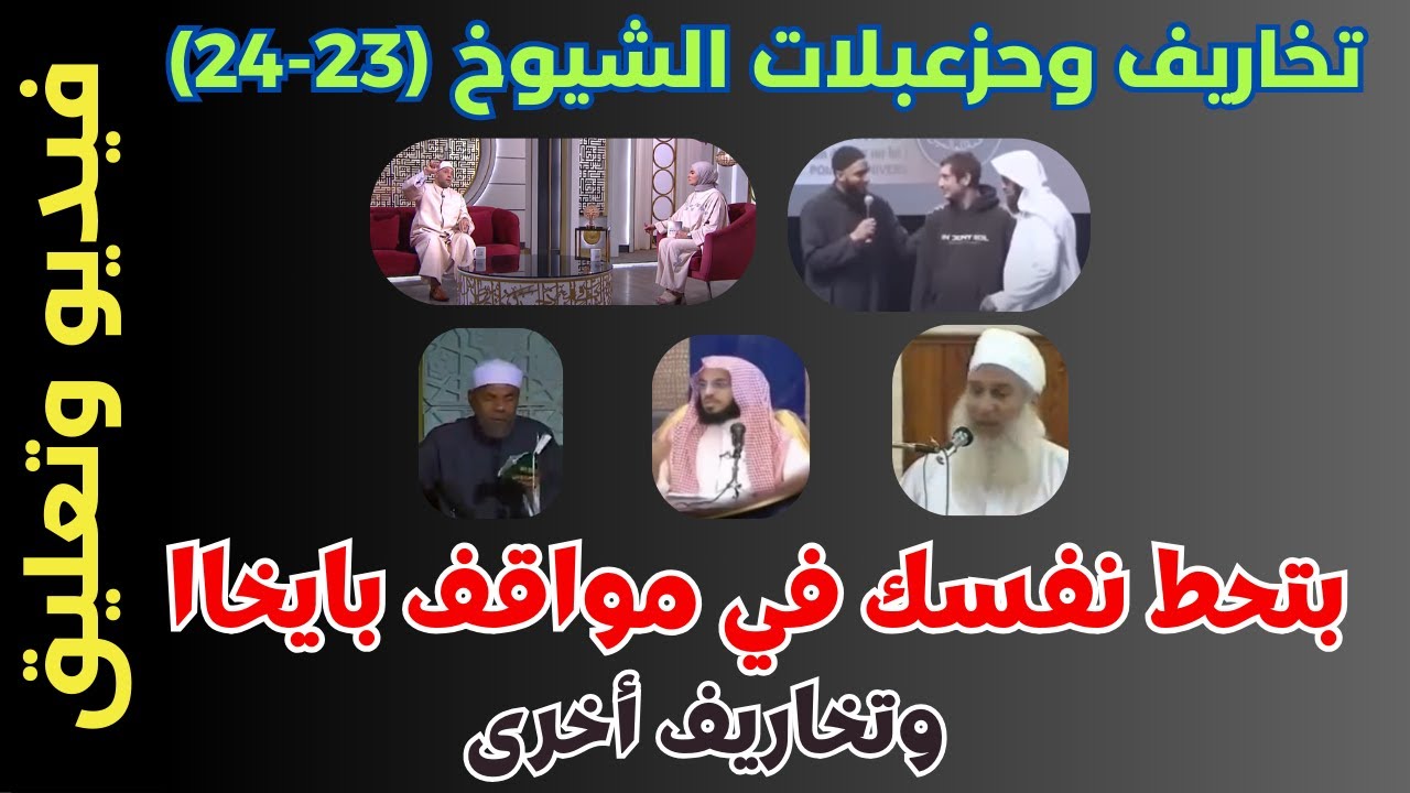 تخاريف وخزعبلات الشيوخ (23-24): بتحط نفسك في مواقف بايخاا وتخاريف أخرى