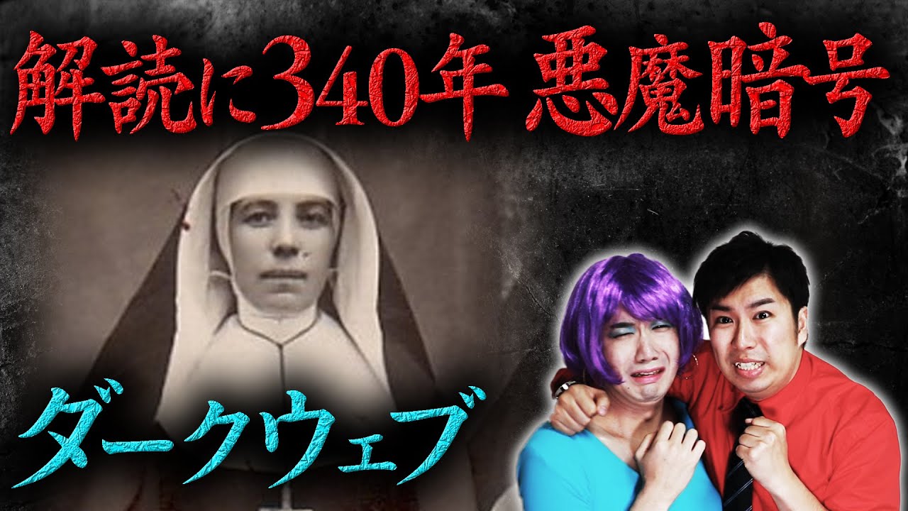 【ダークウェブ】実在！悪魔暗号と謎の修道女の証言