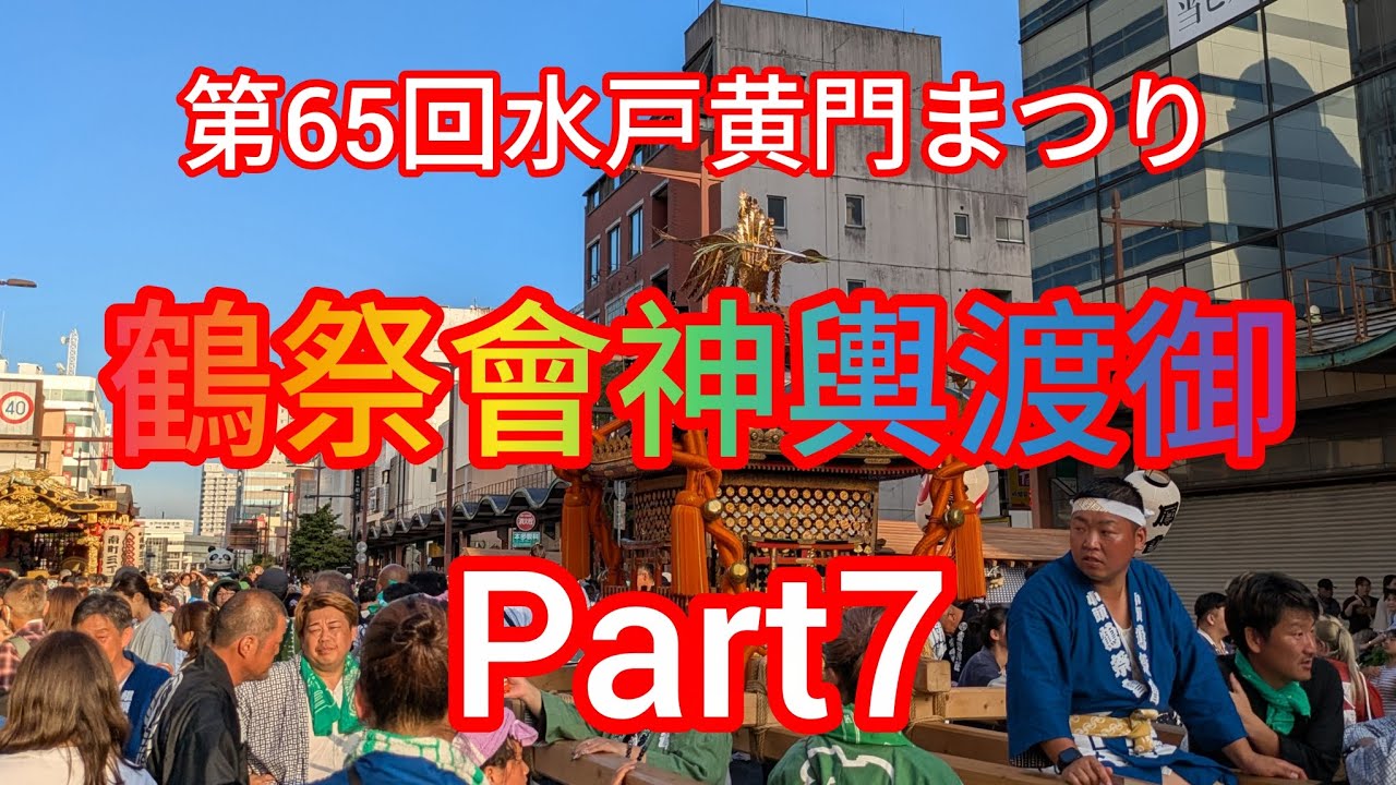 第65回水戸黄門まつり　鶴祭會神輿渡御　Part7