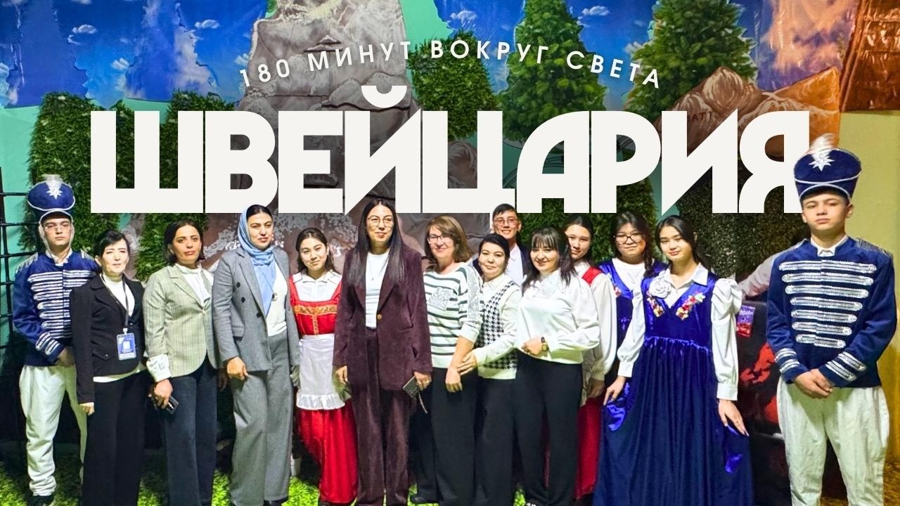 180 Минут - Швейцария 2026 (3 Место)