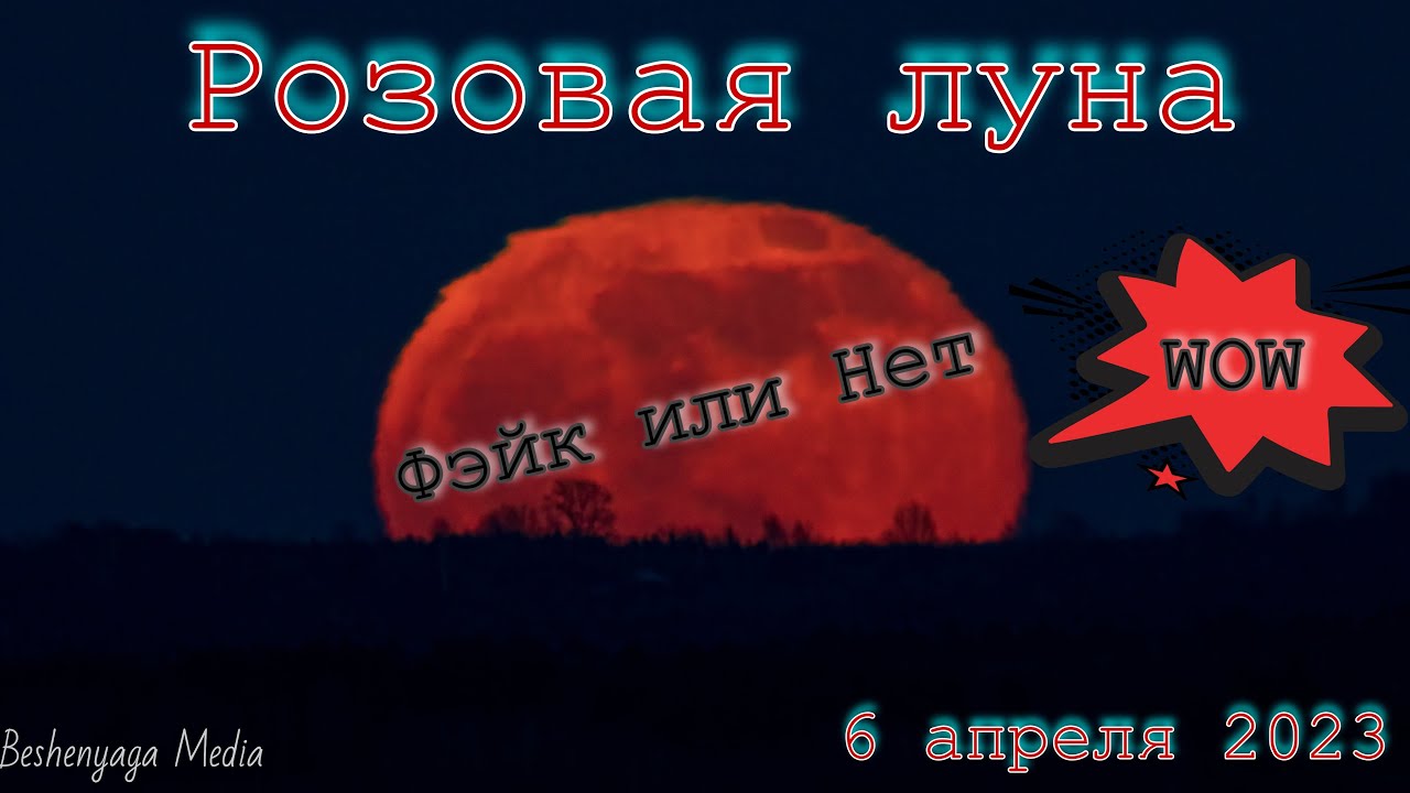 Розовая Луна 6 апреля 2023 / Pink Moon 6 april 2023