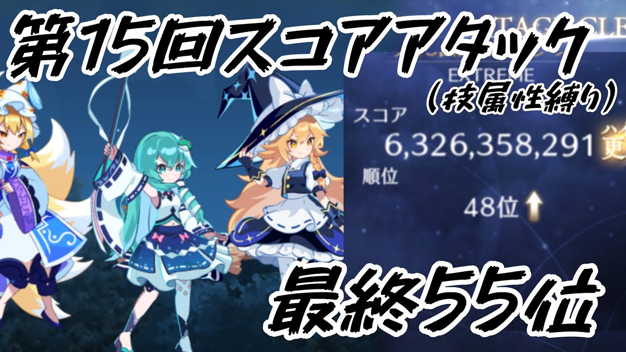 第15回スコアアタック 63.2億【ゲンリプ】