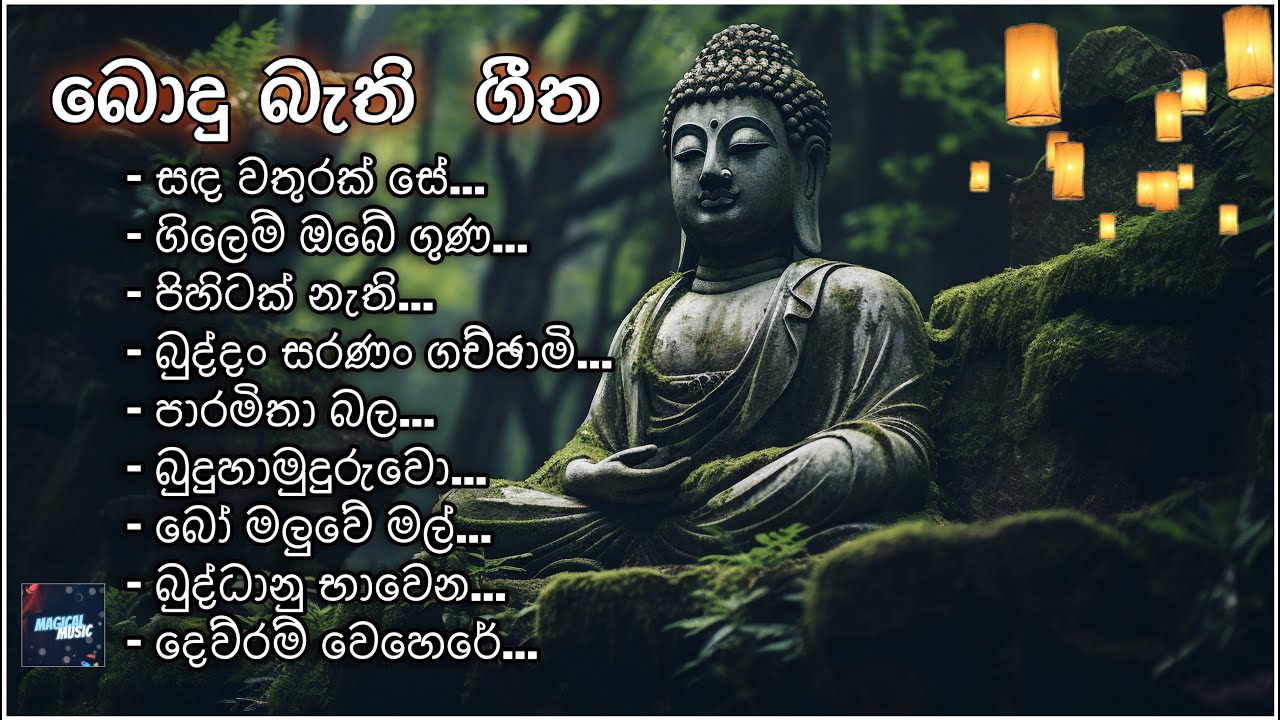 වෙසක් සිත් නිවන බොදු බැති ගීත-Bodu Bathi Gee #wesak #srilanka #vesaksrilanka