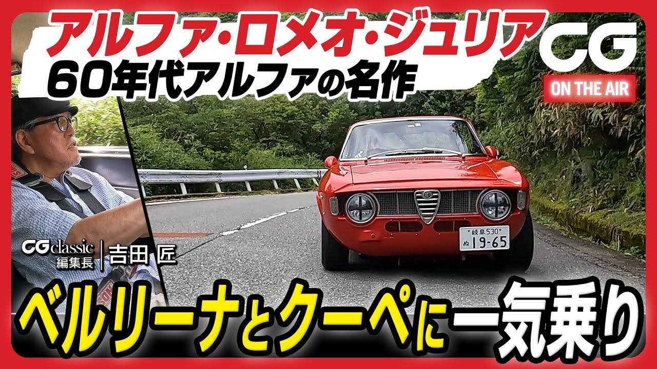 アルファ・ロメオ・ジュリア：60年代アルファの名作　ベルリーナとクーペにCG classicの吉田 匠編集長が試乗します [4K]