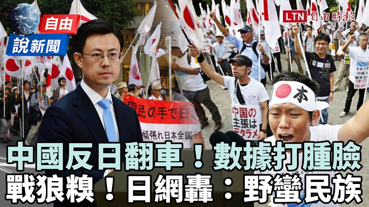自由說新聞》中國「反日翻車」數據打腫臉！戰狼一舉動激怒日網嗆：野蠻民族
