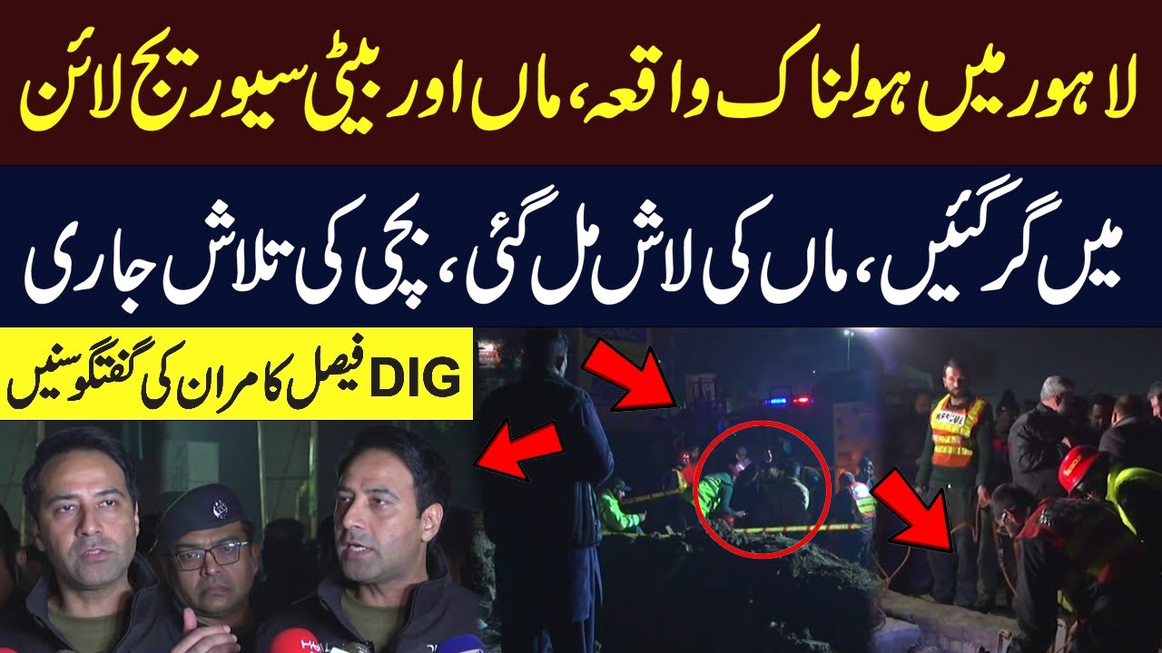 Tragic Incident in Lahore | Mother & Daughter Fell Into Open Sewerage | DIG Faisal Kamran Updates