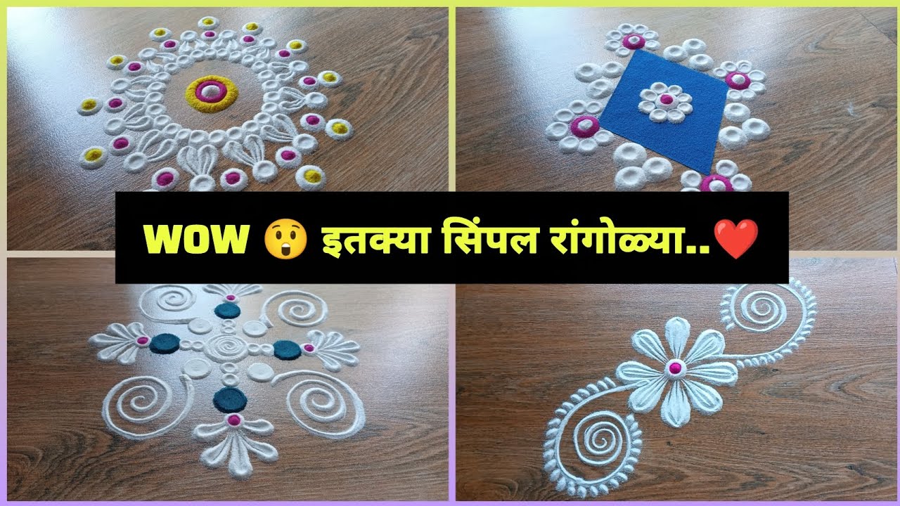 झटपट बनणाऱ्या 4 सिंपल रांगोळी डिझाईन्स 😍 | Rangoli Designs | Indian art | 2026 Trending | Must Try..