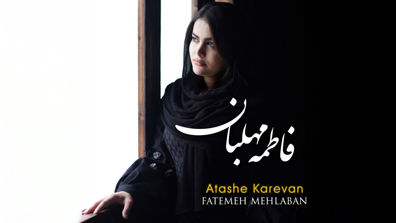 Fatemeh Mehlaban - Atashe Karevan | فاطمه مهلبان - آتش کاروان