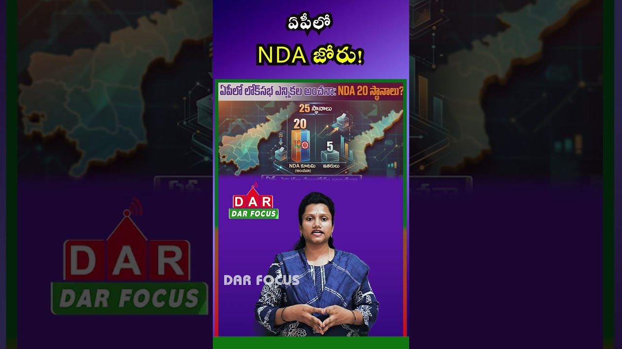 Andhra Pradesh Poll Prediction: NDA Could Secure 20 Lok Sabha Seats | DAR FOCUS #darfocus