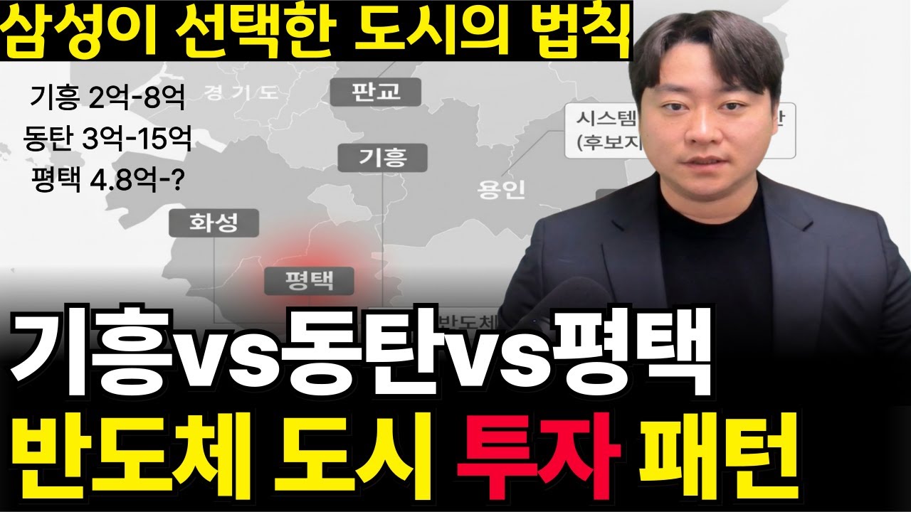 기흥 2억→8억, 동탄 3억→15억.. 평택 4.8억은? [삼성이 선택한 도시의 법칙]