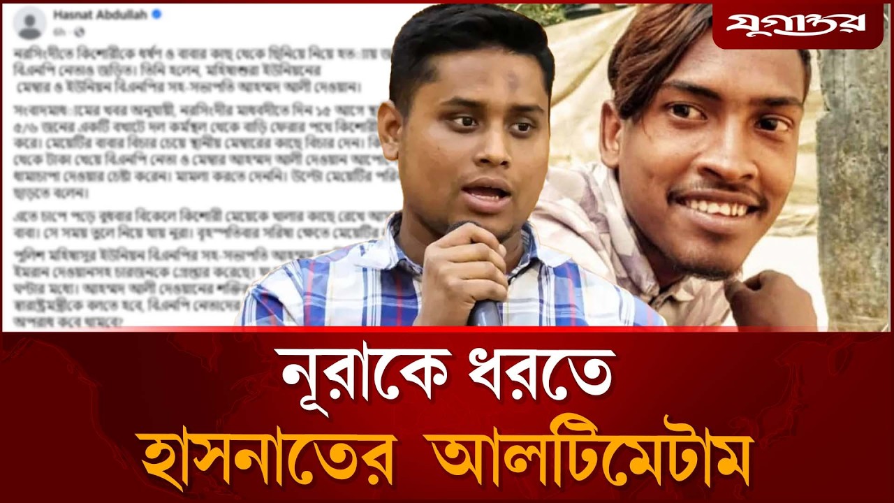 নূরাকে ধরতে হাসনাতের আলটিমেটাম | Narsingdi Case | Crime News | Jugantor
